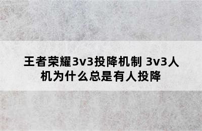 王者荣耀3v3投降机制 3v3人机为什么总是有人投降